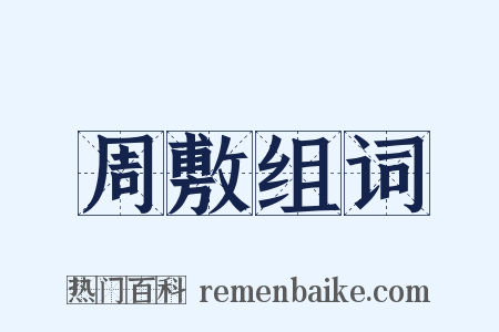 周敷组词是什么意思的图片